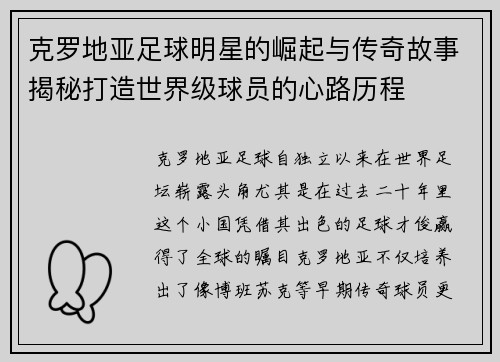 克罗地亚足球明星的崛起与传奇故事揭秘打造世界级球员的心路历程