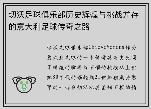 切沃足球俱乐部历史辉煌与挑战并存的意大利足球传奇之路