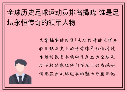 全球历史足球运动员排名揭晓 谁是足坛永恒传奇的领军人物