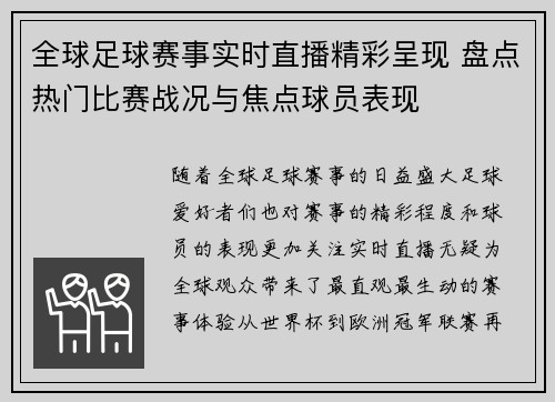 全球足球赛事实时直播精彩呈现 盘点热门比赛战况与焦点球员表现