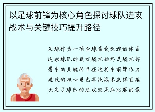 以足球前锋为核心角色探讨球队进攻战术与关键技巧提升路径