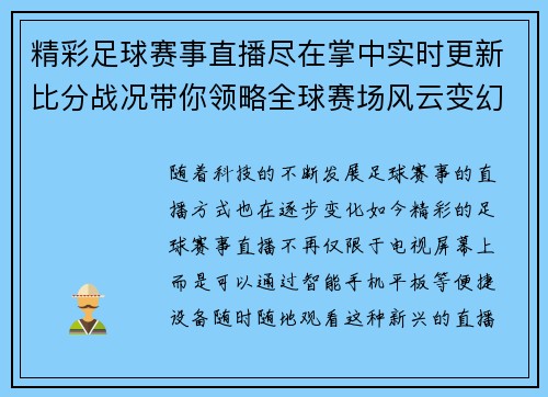 精彩足球赛事直播尽在掌中实时更新比分战况带你领略全球赛场风云变幻