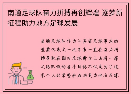 南通足球队奋力拼搏再创辉煌 逐梦新征程助力地方足球发展