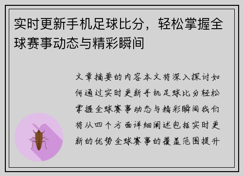 实时更新手机足球比分，轻松掌握全球赛事动态与精彩瞬间