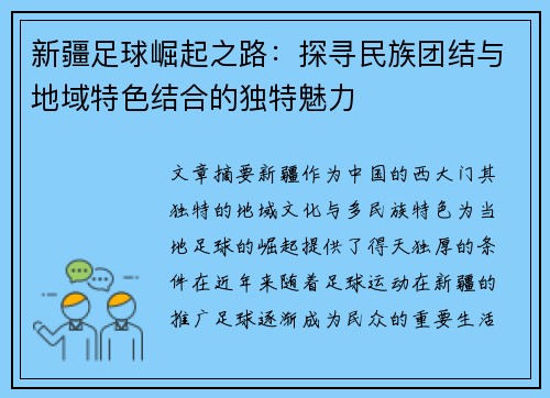 新疆足球崛起之路：探寻民族团结与地域特色结合的独特魅力