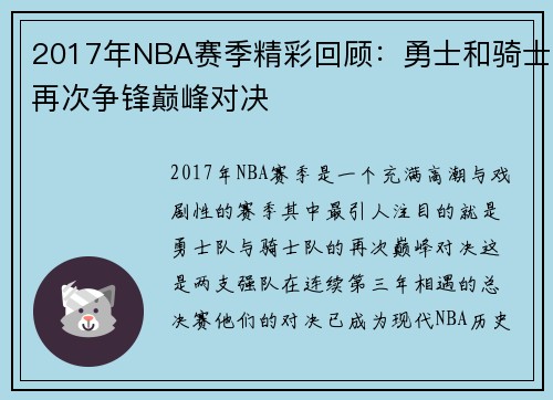 2017年NBA赛季精彩回顾：勇士和骑士再次争锋巅峰对决
