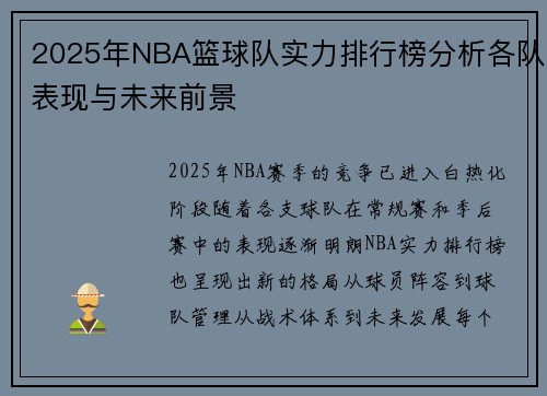 2025年NBA篮球队实力排行榜分析各队表现与未来前景