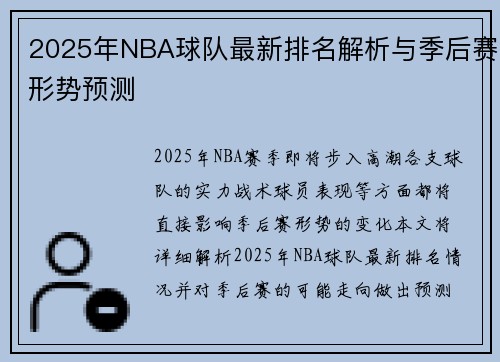 2025年NBA球队最新排名解析与季后赛形势预测