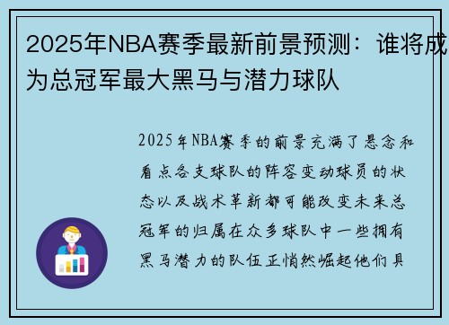 2025年NBA赛季最新前景预测：谁将成为总冠军最大黑马与潜力球队