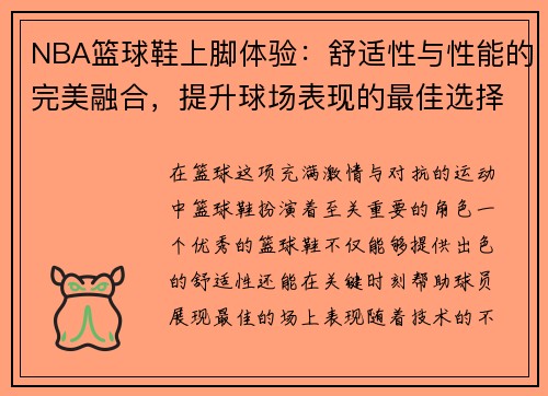 NBA篮球鞋上脚体验：舒适性与性能的完美融合，提升球场表现的最佳选择