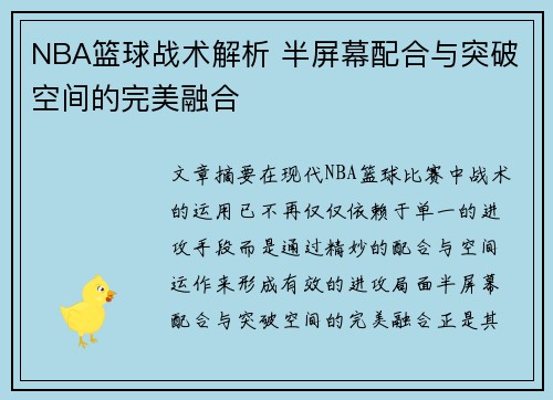 NBA篮球战术解析 半屏幕配合与突破空间的完美融合