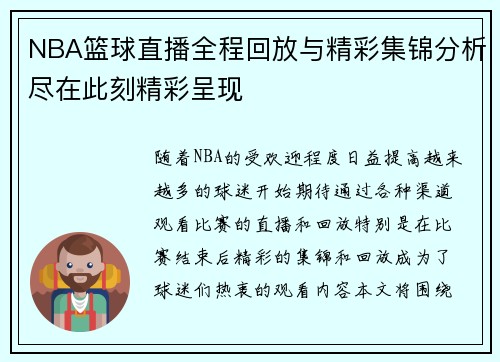 NBA篮球直播全程回放与精彩集锦分析尽在此刻精彩呈现