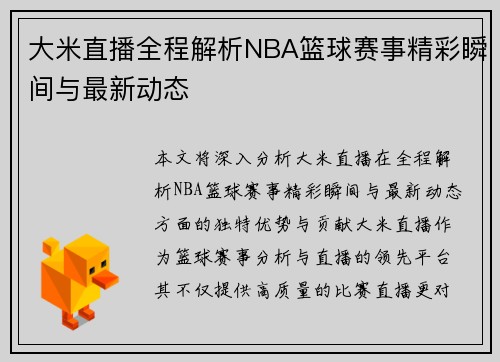 大米直播全程解析NBA篮球赛事精彩瞬间与最新动态