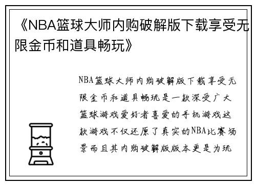 《NBA篮球大师内购破解版下载享受无限金币和道具畅玩》