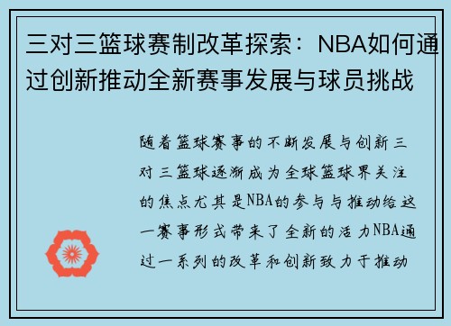 三对三篮球赛制改革探索：NBA如何通过创新推动全新赛事发展与球员挑战