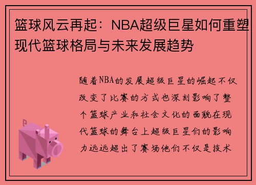 篮球风云再起：NBA超级巨星如何重塑现代篮球格局与未来发展趋势