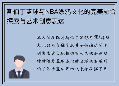 斯伯丁篮球与NBA涂鸦文化的完美融合探索与艺术创意表达