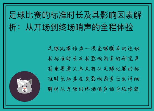 足球比赛的标准时长及其影响因素解析：从开场到终场哨声的全程体验