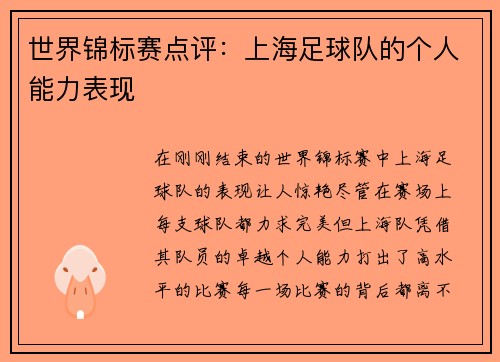 世界锦标赛点评：上海足球队的个人能力表现