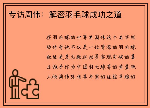 专访周伟：解密羽毛球成功之道