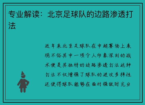 专业解读：北京足球队的边路渗透打法