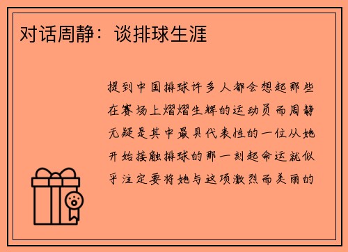 对话周静：谈排球生涯