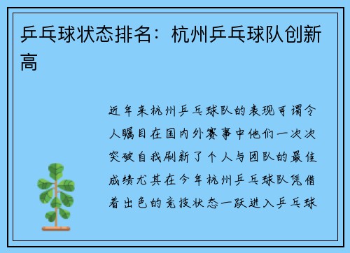 乒乓球状态排名：杭州乒乓球队创新高