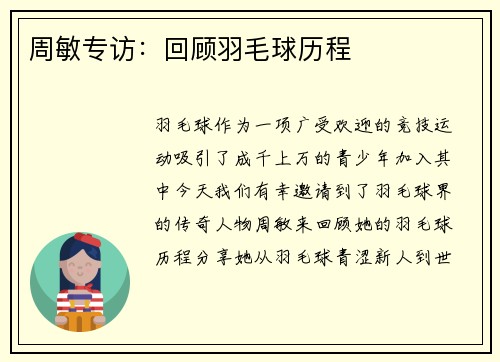 周敏专访：回顾羽毛球历程