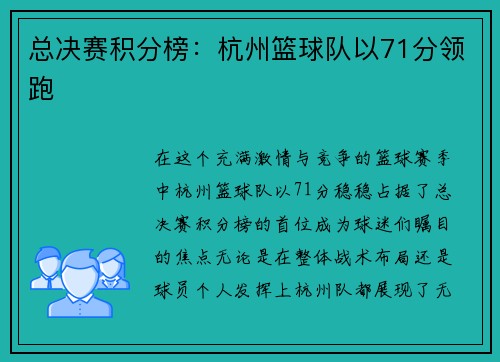 总决赛积分榜：杭州篮球队以71分领跑