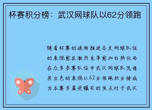 杯赛积分榜：武汉网球队以62分领跑