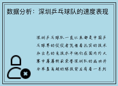 数据分析：深圳乒乓球队的速度表现