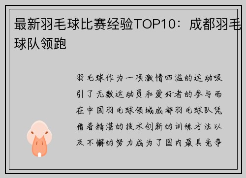 最新羽毛球比赛经验TOP10：成都羽毛球队领跑