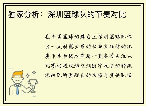 独家分析：深圳篮球队的节奏对比