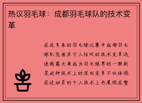 热议羽毛球：成都羽毛球队的技术变革