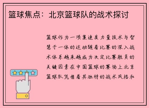 篮球焦点：北京篮球队的战术探讨