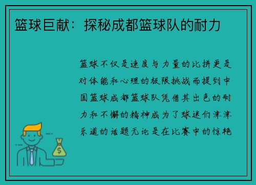 篮球巨献：探秘成都篮球队的耐力