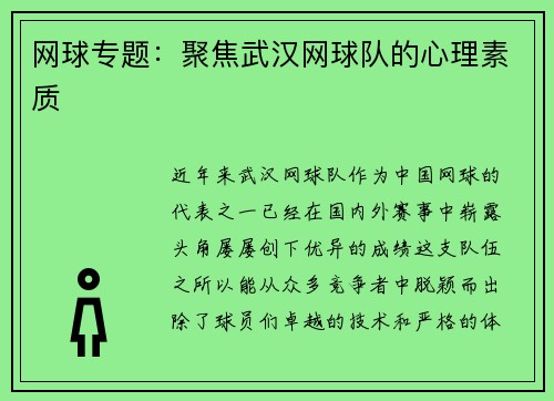 网球专题：聚焦武汉网球队的心理素质