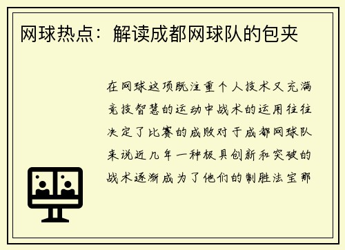 网球热点：解读成都网球队的包夹