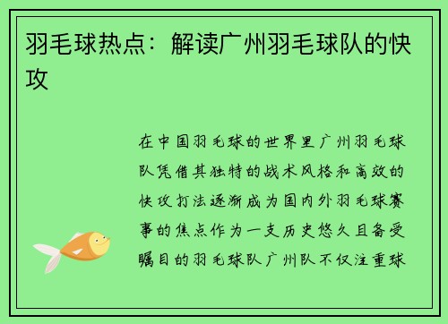 羽毛球热点：解读广州羽毛球队的快攻