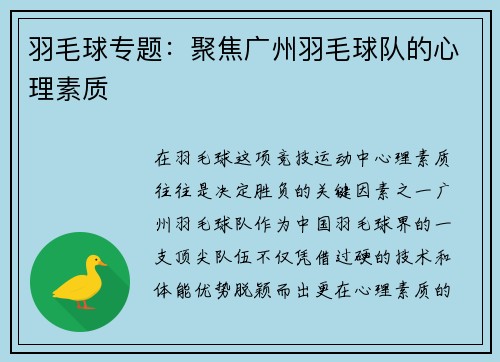 羽毛球专题：聚焦广州羽毛球队的心理素质