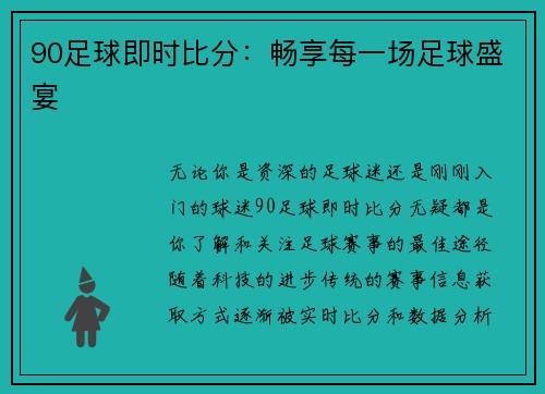90足球即时比分：畅享每一场足球盛宴
