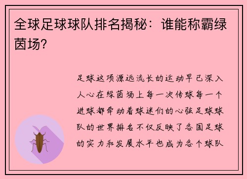 全球足球球队排名揭秘：谁能称霸绿茵场？