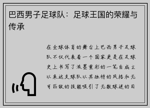 巴西男子足球队：足球王国的荣耀与传承