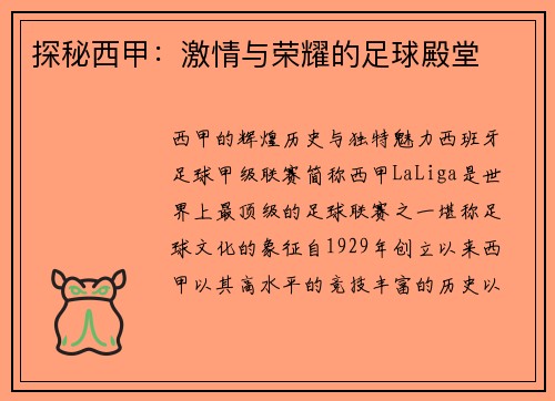 探秘西甲：激情与荣耀的足球殿堂