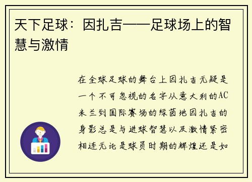 天下足球：因扎吉——足球场上的智慧与激情