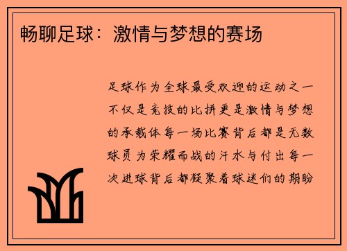 畅聊足球：激情与梦想的赛场