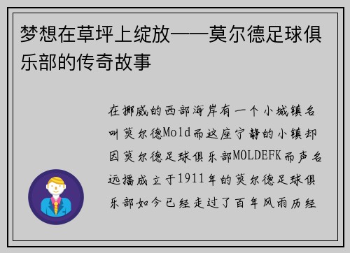 梦想在草坪上绽放——莫尔德足球俱乐部的传奇故事
