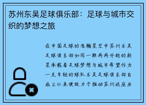 苏州东吴足球俱乐部：足球与城市交织的梦想之旅