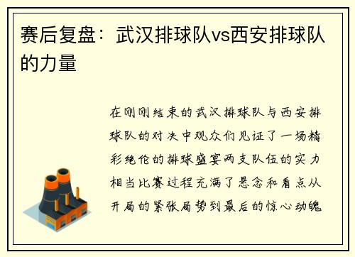 赛后复盘：武汉排球队vs西安排球队的力量