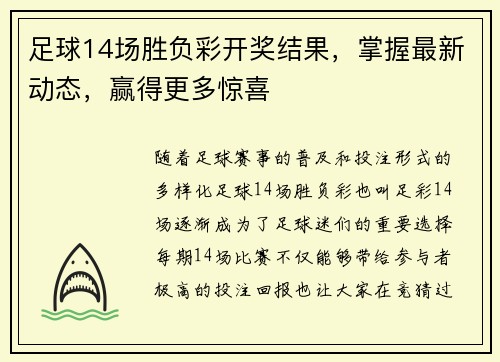 足球14场胜负彩开奖结果，掌握最新动态，赢得更多惊喜